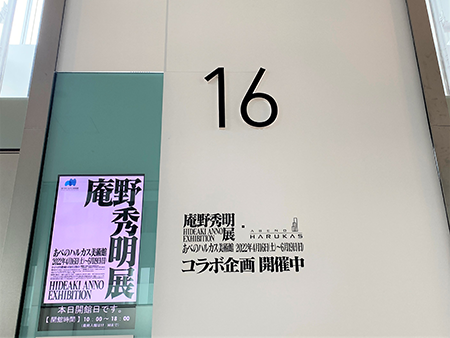 終了【大阪展】 庵野秀明展・あべのハルカス コラボ企画 日本一