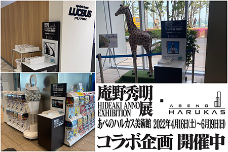終了【大阪展】 庵野秀明展・あべのハルカス コラボ企画 日本一